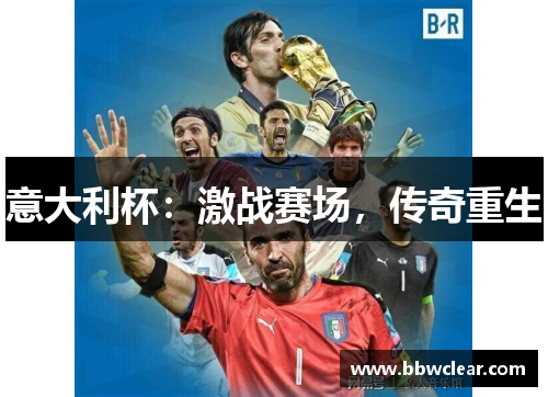 意大利杯：激战赛场，传奇重生