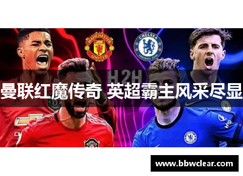 曼联红魔传奇 英超霸主风采尽显 曼联红魔传奇 英超霸主风采尽显