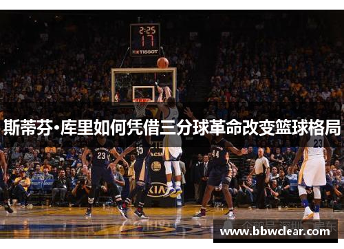 斯蒂芬·库里如何凭借三分球革命改变篮球格局