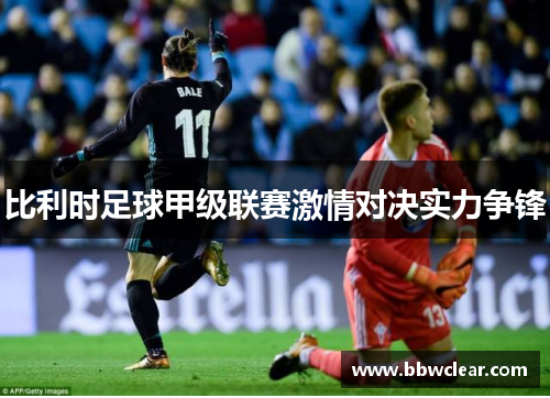 比利时足球甲级联赛激情对决实力争锋