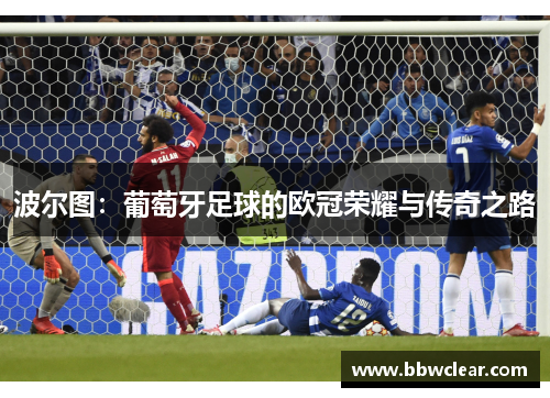 波尔图：葡萄牙足球的欧冠荣耀与传奇之路