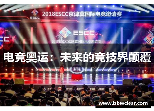 电竞奥运:未来的竞技界颠覆 电竞奥运:未来的竞技界颠覆