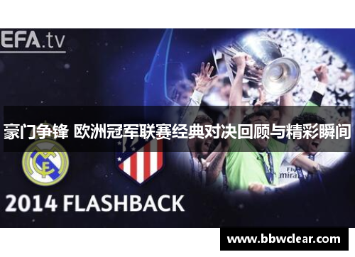 豪门争锋 欧洲冠军联赛经典对决回顾与精彩瞬间 豪门争锋 欧洲冠军联赛经典对决回顾与精彩瞬间