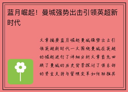 蓝月崛起!曼城强势出击引领英超新时代 蓝月崛起!曼城强势出击引领英超新时代