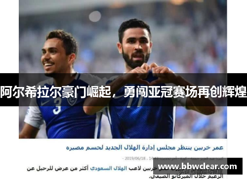 阿尔希拉尔豪门崛起,勇闯亚冠赛场再创辉煌 阿尔希拉尔豪门崛起,勇闯亚冠赛场再创辉煌