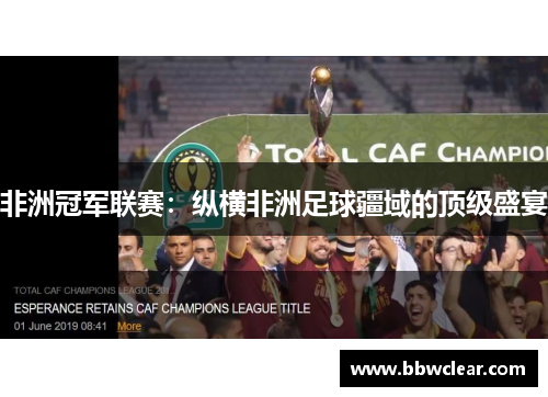 非洲冠军联赛：纵横非洲足球疆域的顶级盛宴