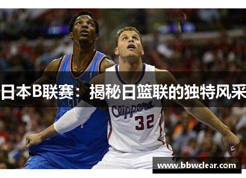 日本B联赛：揭秘日篮联的独特风采
