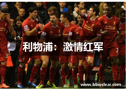 利物浦:激情红军 利物浦:激情红军