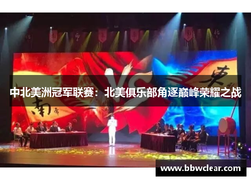 中北美洲冠军联赛:北美俱乐部角逐巅峰荣耀之战 中北美洲冠军联赛:北美俱乐部角逐巅峰荣耀之战