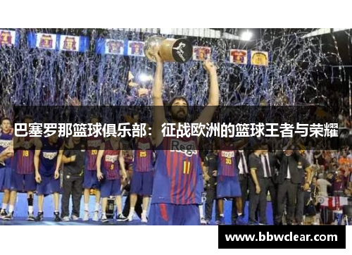 巴塞罗那篮球俱乐部：征战欧洲的篮球王者与荣耀