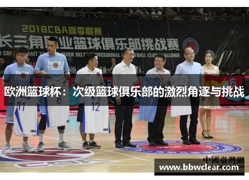 欧洲篮球杯：次级篮球俱乐部的激烈角逐与挑战