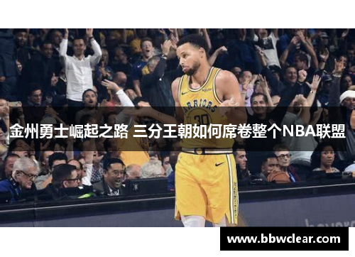 金州勇士崛起之路 三分王朝如何席卷整个NBA联盟