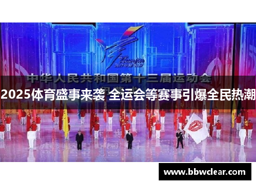2025体育盛事来袭 全运会等赛事引爆全民热潮