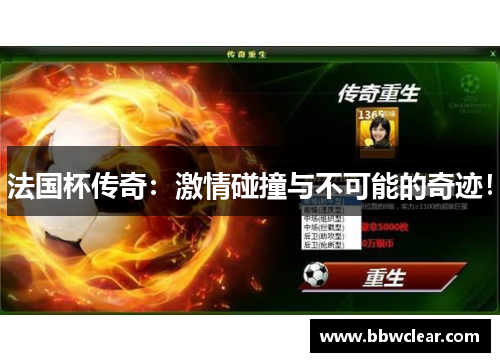 法国杯传奇:激情碰撞与不可能的奇迹! 法国杯传奇:激情碰撞与不可能的奇迹!