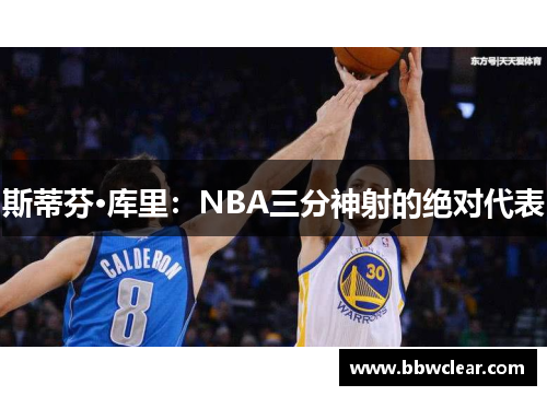 斯蒂芬·库里：NBA三分神射的绝对代表