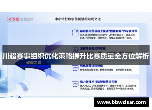 川超赛事组织优化策略提升比赛质量全方位解析
