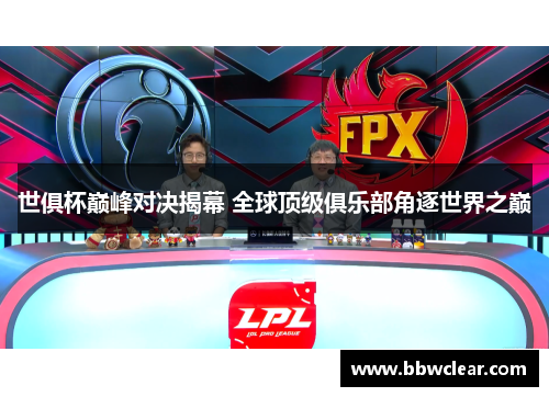 世俱杯巅峰对决揭幕 全球顶级俱乐部角逐世界之巅 世俱杯巅峰对决揭幕 全球顶级俱乐部角逐世界之巅