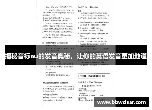 揭秘音标au的发音奥秘,让你的英语发音更加地道 揭秘音标au的发音奥秘,让你的英语发音更加地道