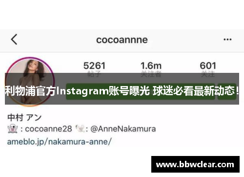 利物浦官方Instagram账号曝光 球迷必看最新动态！