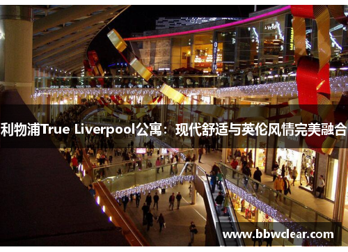利物浦True Liverpool公寓：现代舒适与英伦风情完美融合